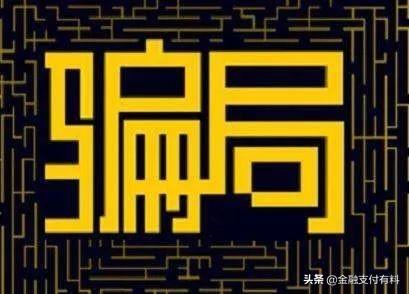 做Pos機(jī)代理必須規(guī)避的陷阱：平臺(tái)、費(fèi)率、分潤(rùn)、加盟費(fèi)等