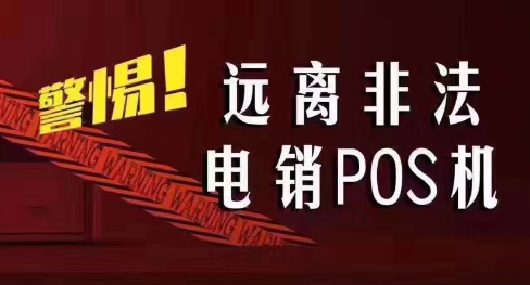 接到讓你換低費率pos機的電話，千萬別信！